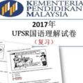 2017年UPSR國語理解試卷（復習）