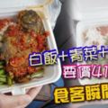 白飯+青菜+煎魚要價41令吉食客瞬間傻眼