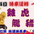 9月24日時來運轉一路發，雞虎兔龍豬猴，88秒內打開好運跟著來『16888』