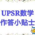 UPSR數學作答小貼士
