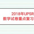 2018年UPSR數學試卷重點