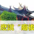 為什麼住在寺廟身後的房子裡，會越來越富？原來這樣的人才可以住