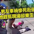 (有視頻）男友車禍慘死街頭，她趕抵現場卻樂歪了!