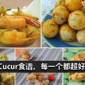 各種口味的cucur食譜都齊了！你喜歡那一款？