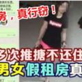 3名華裔男女假租房真行竊令業主損失慘重！