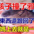 民間故事：孩子撞了邪，那東西還跟回了家，孩子媽上去就是一菜刀