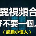 膽小慎入！靈異視頻合集，最好不要一個人看……