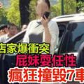 屁妹耍任性！與店家爆衝突竟開百萬車「瘋狂撞毀7車」嚇傻路人