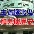 公主嶺鐵北鬼樓傳說和鬼樓歷史資料