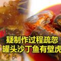 吉隆坡13日-吃罐頭沙丁魚發現有壁虎，女事主氣得向衛生部和罐頭廠商投訴！