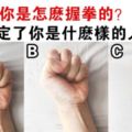 心理測試：你是哪一種握拳類型？註定了你是什麼樣的人！