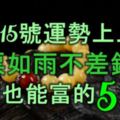 10月15號運勢上上簽，鈔票如雨不差錢，再窮也能富的5大生肖！