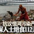 抗議恆河污染嚴重環保人士絕食112天逝世