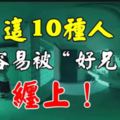 最容易被」好兄弟「跟上的10種人，看看你在不在其中