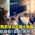 男友見女友被上氣瘋，網友狂爆料還有1女對5男照片