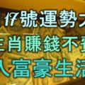 10月17號運勢大好，財運連連發，5生肖賺錢不費勁，走入富豪生活！