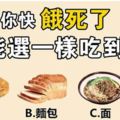 心理測試：你會選哪樣食物？測你晚年過什麼樣的生活！