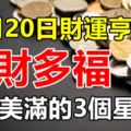 10月20日財運亨通，窮苦日子到頭，多財多福，幸福美滿的3個星座