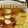 《4種保健養骨湯》治肢體酸麻，酸軟無力，活血化瘀，定痛等功效。