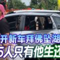 開新車拜佛墜湖5人只有他生還