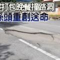 乖孫為外婆打包晚餐回家途中撞路洞頭部嚴重受創送院搶救後不治