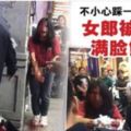 被踩一腳就怨恨！　男子報復持刀砍女郎