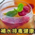 【10款口味的補水排毒健康飲料!】既補水又排毒還好喝的飲料，女生夏日必備