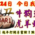 10月24日，今日我最旺！牛狗兔雞虎羊蛇龍！【22288】越早打開越靈驗！點個讚吧！