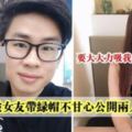 最新爆料!!新山男子被女友帶綠帽不甘心公開兩人聊天記錄~快看