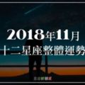 2018年11月｜十二星座整體運勢｜所有想知道的都幫你整理好啦！