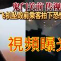 ◤印尼空難◢鬼門關前傳視頻飛機墜毀前乘客拍下恐慌場面！！！！！！