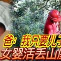 無情爸！爸：我只要兒子！女嬰活丟山崖