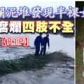 河邊爛泥堆發現半裸女屍屍體腐爛四肢不全！【R.I.P】