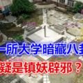 成都一所大學暗藏八卦建築，疑是鎮妖辟邪？