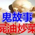 鬼故事丨屍油炒菜