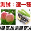 心理測試：口渴你會吃什麼水果？測未來三年內你是富翁還是窮光蛋！