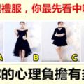 4款黑禮服，你最先看中哪款？測你的心理負擔有多重