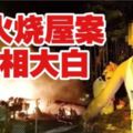 《小偷放火燒屋案》警方還原真相！快看！原來他們是這樣被殺害的！實在是太殘忍了！