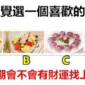 憑直覺選一個喜歡的面點，測近期會不會有財運找上你？