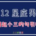 「真的全天下的男人都會犯錯嗎？」12星座男面對小三的勾引，誰最把持不住！