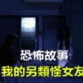 恐怖故事【我的另類怪女友】