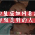 「我在尋找的人，就是你！」12星座如何確定另一半是不是「對的人」？