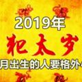 2019年，這幾月出生的人要格外小心！