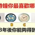 4座時鐘你最喜歡哪一座，測出3年後你能夠得到什麼