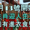 12月13號開始，5大生肖迎來人生大運，財利有進，衣食豐足！