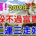 2019年躲不過富貴的六大生肖，接二連三走好運。