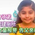 無遵守承諾，在家興建廁所，印度女童報警告父親說謊！