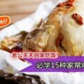 【15道家常雞肉做法】老公必定天天回家吃飯啦…