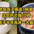 孩子多喝這3碗湯，含鈣量高，鈣吸收率高，你再不給孩子吃就虧了