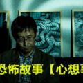 原創恐怖故事【心想事成】